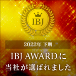 IBJ AWARD 2022下期 受賞できました。